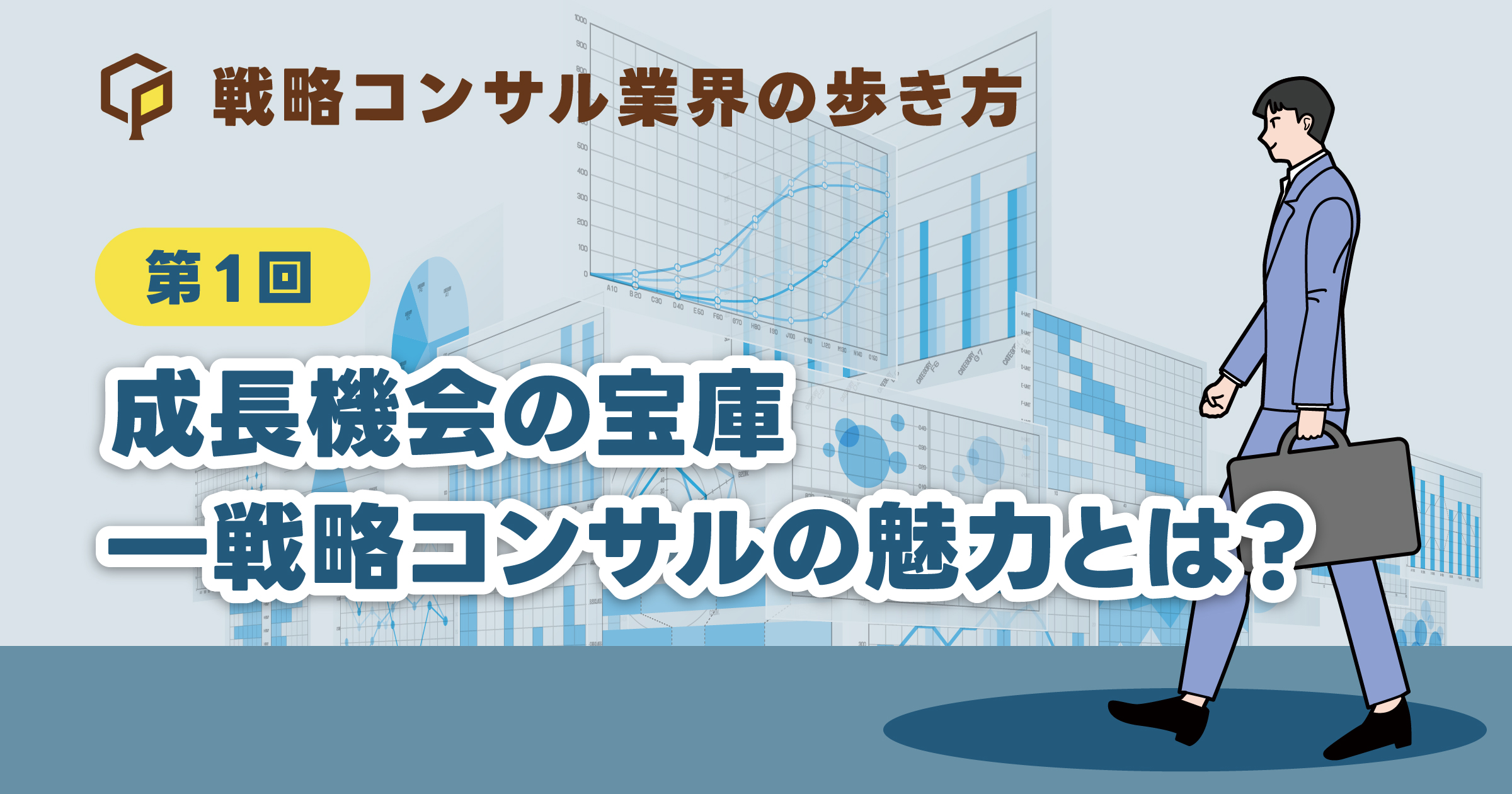 成長機会の宝庫―戦略コンサルの魅力とは？